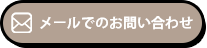 メールでのお問い合わせ