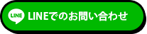 LINEでのお問い合わせ