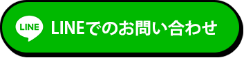 LINEでのお問い合わせ