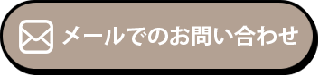 メールでのお問い合わせ